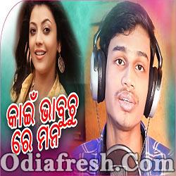Kain Bhabuchu Re Mana - Odia New Sad Song (Somanath)